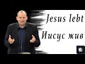 Jesus lebt! Иисус жив! Viktor Eva