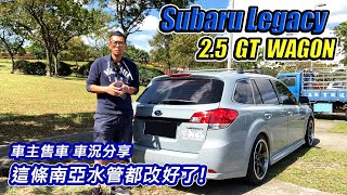 [車主售車](已售出) 旅行車Subaru Legacy 2.5 GT WAGON-好 ... 