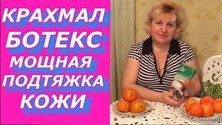 Крахмал - Ботокс. Ванны, тоники, маски для любой кожи ! От морщин Крахмал - Ботокс. Ванны, тоники, маски для любой кожи ! От морщин