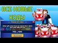 НОВЫЕ РАБОЧИЕ КОДЫ ДЛЯ BLOX FRUITS, АПРЕЛЬ 2026! КОДЫ ДЛЯ ROBLOX BLOX FRUITS*