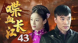 《喋血长江》43 | 血雨腥风的豪门宅斗传奇（王媛可，刘雨鑫，韩童生，王雨）