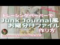 作り方！トレーシングペーパーでJunk Journalお裾分けファイル