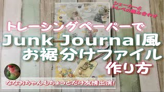 作り方！トレーシングペーパーでJunk Journalお裾分けファイル