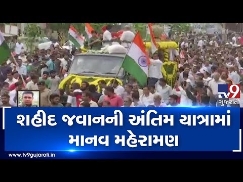 Huge number of people join in final procession of martyred jawan Sanjay Sadhu taken out in Vadodara