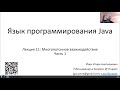 Язык программирования Java: многопоточность-1, 15.03.2021