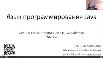 Язык программирования Java: многопоточность-1, 15.03.2021