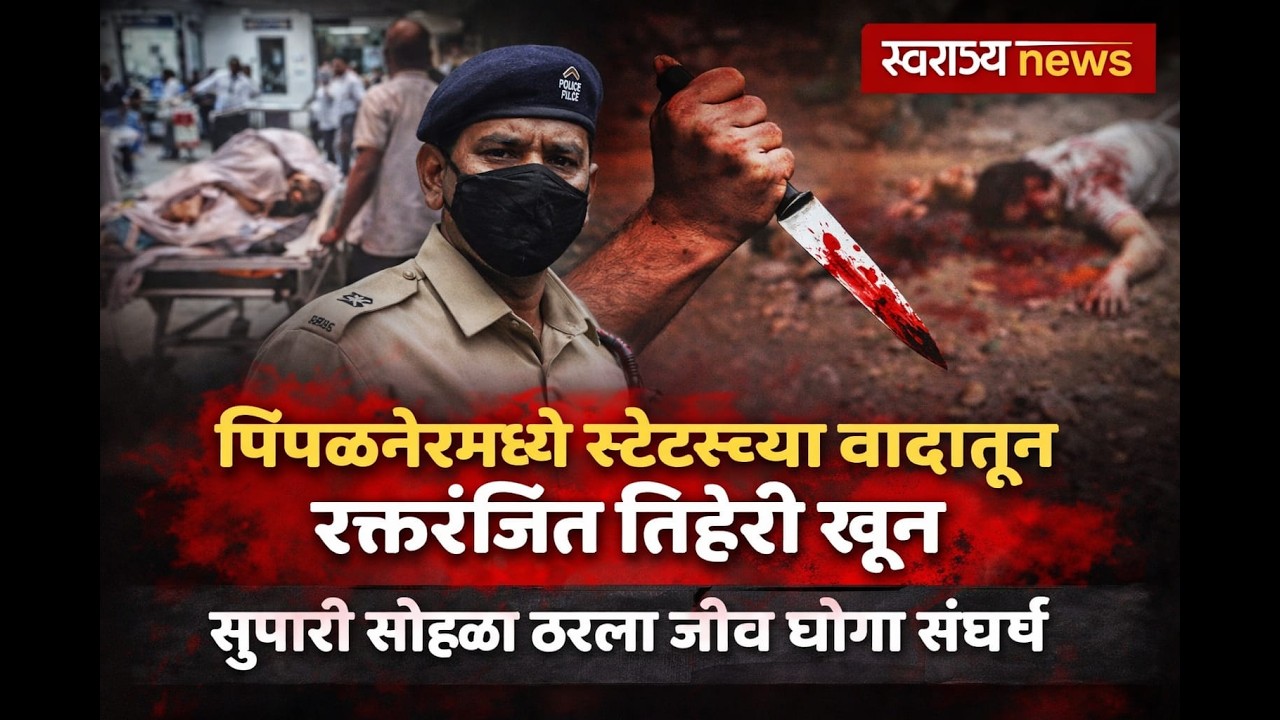 #पिंपळनेरमध्ये स्टेटसच्या वादातून रक्तरंजित तिहेरी खून.