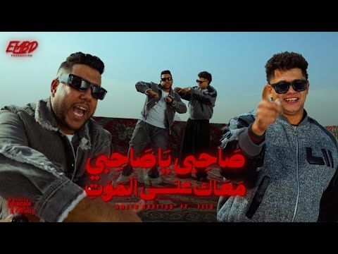 كليب طب صاحبي ياصاحبي معاك علي الموت امين خطاب و احمد فيلو توزيع زيزو المايسترو الكليب الرسمي