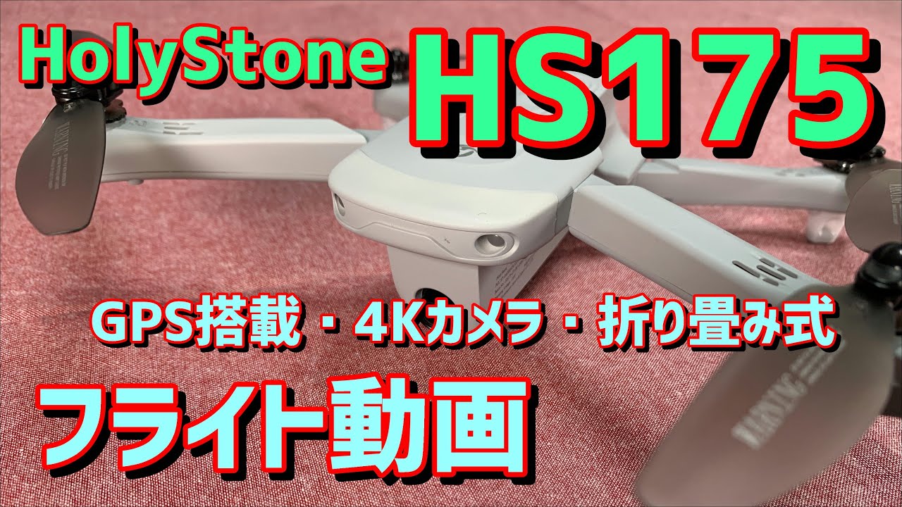 HS175ドローン】Holy Stone HS175 操作説明 GPS搭載 4Kカメラ搭載