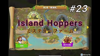 【古代の地下墓地②終】ミステリーファーム/Island Hoppers#23