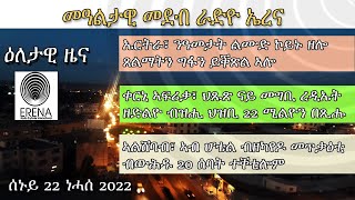 Radio Erena Eritrea, Ethiopia, Somalia News. ሰኑይ 22 ነሓሰ ዕለታዊ ዜና