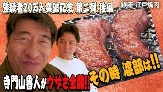 【寺門山魯人の焼肉屋採点】久々渡部との焼肉でウザおっさん喋りまくり。口を滑らせ、昔話に。登録者20万人突破記念第二弾後編です。