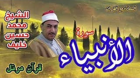 تلاوة | رائعة |  سورة الأنبياء | كاملة | قران مرتل | الشيخ | محمد حسين خليف