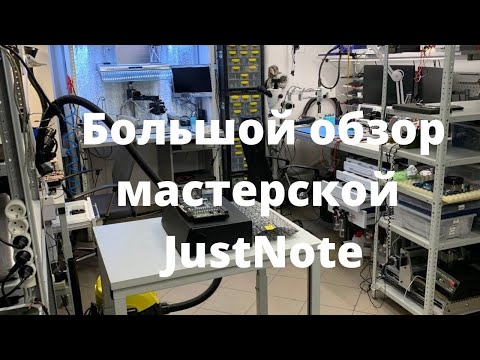 Видео: Большой обзор мастерской JustNote