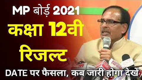 एम पी बोर्ड़ कक्षा 12वी रिजल्ट 2021 कब जारी हो रहा है देखे | mp board class 12th result date 2021 kab