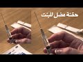 حقنة عضل بتوجع قوي للانسة ولاء