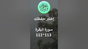 إختبر حفظك   سورة البقرة  111- 113