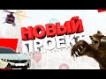 Endless RolePlay | Новый проект CRMP