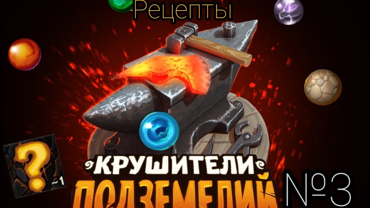 Крушители подземелий рецепты для крафта