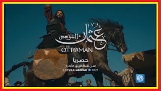 ليبيا|عرض المسلسل التاريخي لقصة المؤسس عثمان الأول على قناة  ليبيا الأحرار