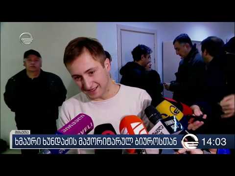 დიმიტრი ხუნდაძის ბიუროსთან დაპირისპირების დროს 2 ადამიანი დააკავეს