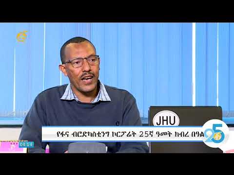 በፋና ብሮድካስቲንግ ኮርፖሬት የሬድዮ ክፍል እና የፕሮግራም ይዘት