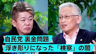 自民党の裏金問題について2人の意見は？今こそ「政治とカネ」を議論しよう【泉房穂×堀江貴文