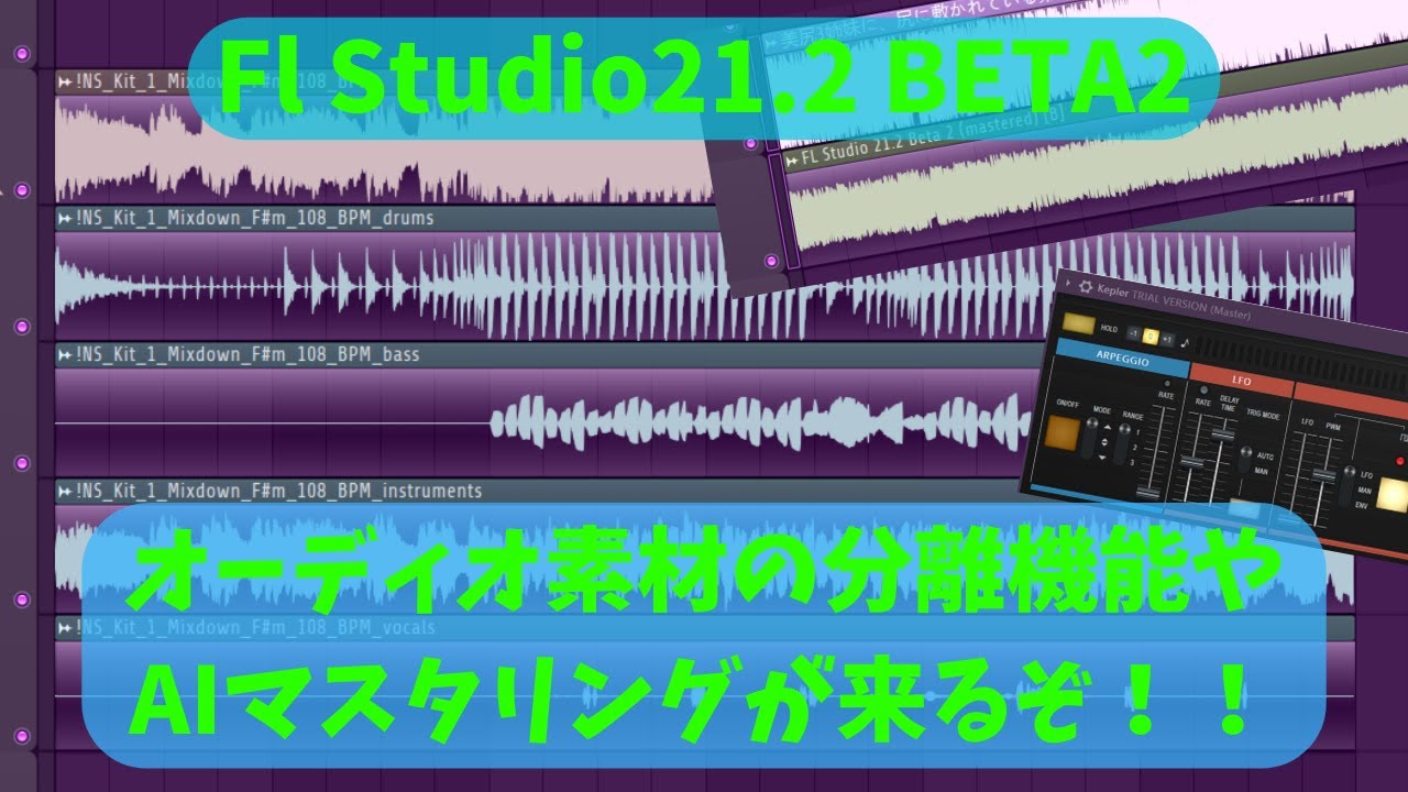 【FlStudio21.2BETA2】オーディオ素材の分離機能やAIマスタリングが来るよ💜💛💚