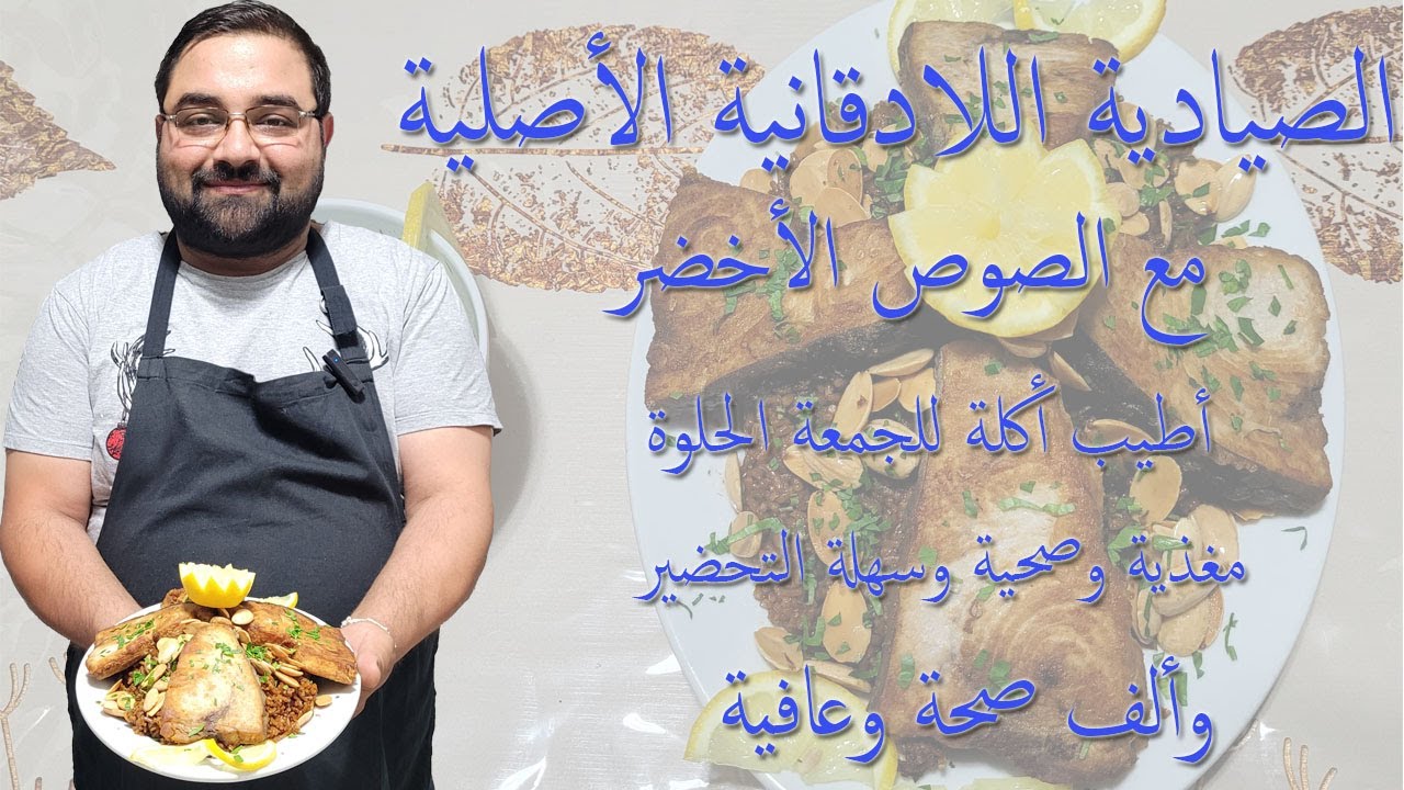 الصيادية اللادقانية الأصلية مع الصوص الأخضر _ The original Latakia sayadiyah with green sauce