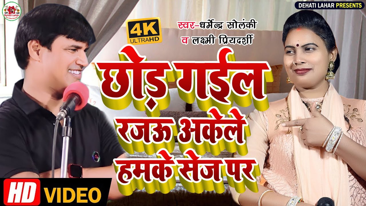 छोड़ गइल रजऊ - धर्मेंद्र सोलंकी लक्ष्मी प्रियदर्शी । Dehati Lahar । Lokgeet । Hd Video । Chhod Gaila