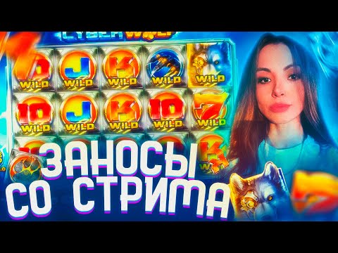 Видео: Заносы недели от х2000 / ПОЙМАЛИ РЕТРИГЕР В CYBER WOLF /  Malaya Casino #заносы #заносынедели