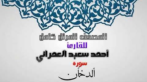 سورة الدخان من المصحف المرتل للقارئ آحمد سعيد العمراني