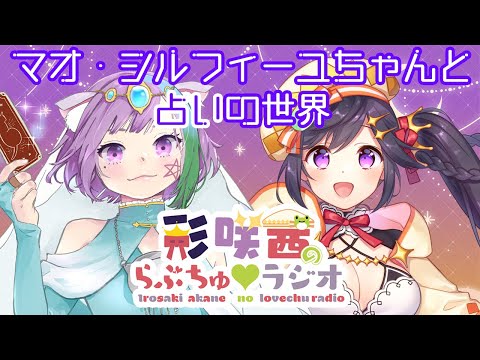 【らぶちゅラジオ】彩咲を占ってもらう【ゲスト：マオ・シルフィーユちゃん】