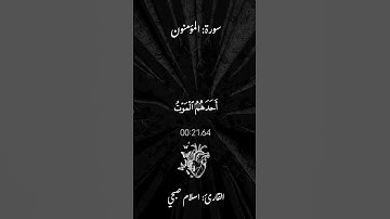 وَقُل رَّبِّ أَعُوذُ بِكَ مِنْ هَمَزَاتِ الشَّيَاطِينِ |#سورة_المؤمنون #اسلام_صبحي