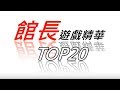 【館長】遊戲爆笑Top20!