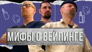 Мифы в вейпинге | Главные мифы связанные с вейпингом