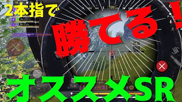 2本指でも勝てる！最強スナイパー！使いこなせば敵を余裕でキルできる！？【CoDモバイル】