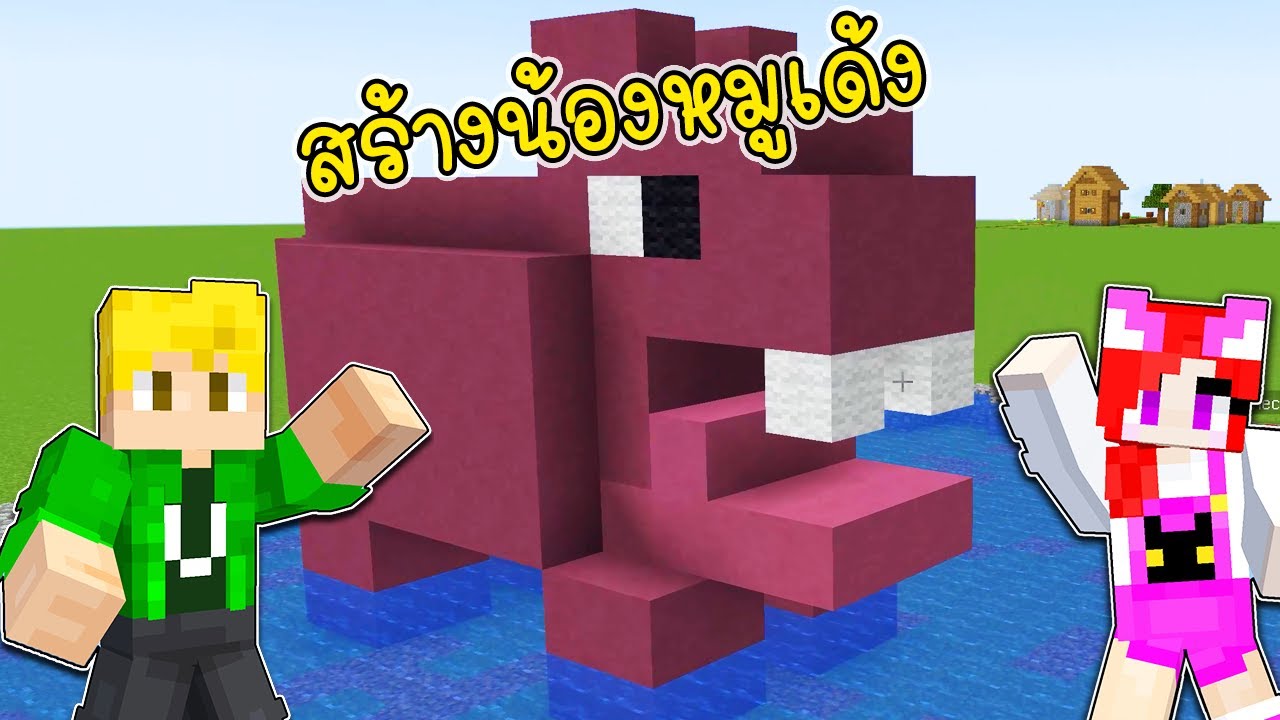 พี่เอกพี่ฝนสร้างน้องหมูเด้ง - Minecraft Moodeng [vaha555] - YouTube