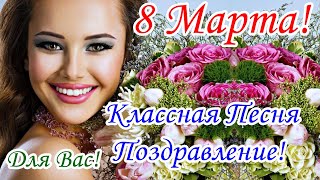 С 8 Марта! Обалденная Красивая Песня на 8 Марта! Красивое Поздравление с 8 Марта! Для Вас!