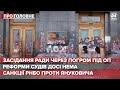 "Слуги" ініціюють позачергове засідання Ради через погроми під ОП, Про головне, 22 березня 2021