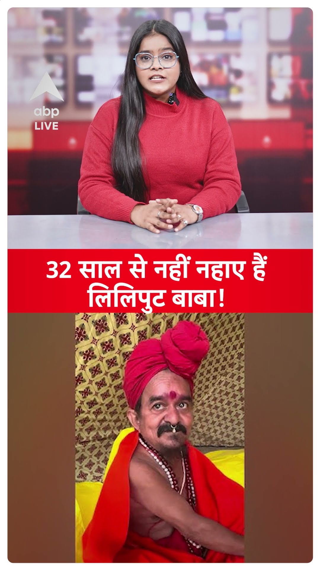 Maha Kumbh 2025: महाकुंभ 2025 में आए लिलिपुट बाबा जिनकी उम्र 57 साल |ABPLIVE