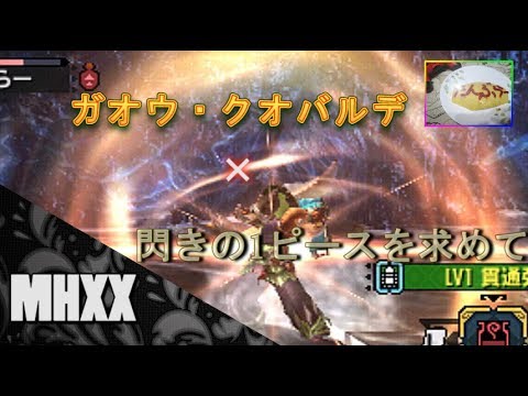 Mhxx ガオウ クオバルデ 閃きの1ピースを求めて プレイ動画 Youtube