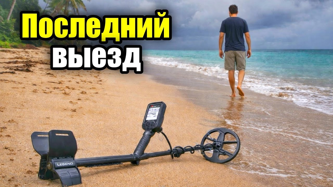 Прощание с Легендой. Последний коп на австралийском пляже!