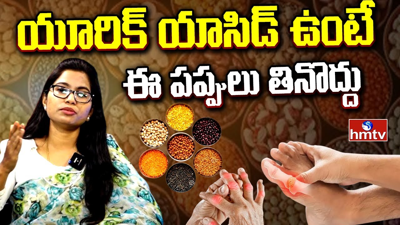 Uric Acid : యూరిక్ యాసిడ్ ఉంటేఈ పప్పులు  తినొద్దు |  JYOTHIRMAI Diet  | hmtv