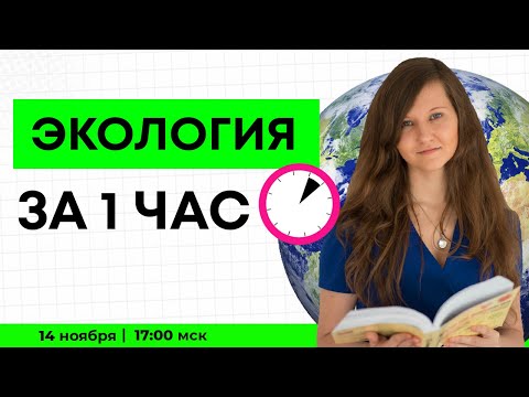 Видео: ЭКОЛОГИЯ ЗА 1 ЧАС | ЕГЭ ПО БИОЛОГИИ