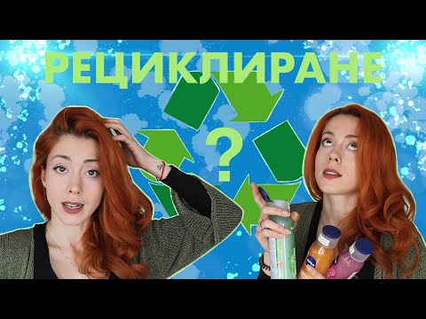 Видео: Как да рециклираме хидропакет?