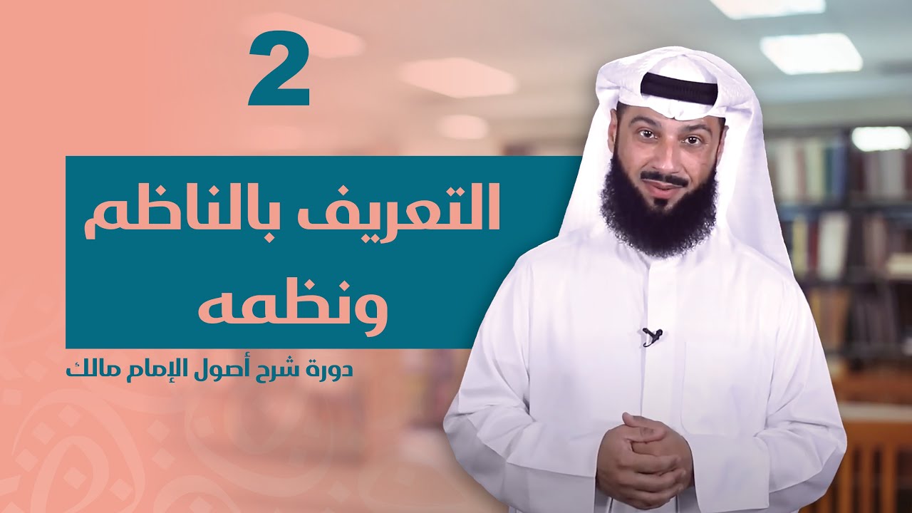 الدرس الثاني | التعريف بالناظم ونظمه | شرح أصول الإمام مالك