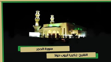 سورة الحجر الشيخ زكريا أيوب دولا تراويح 11-9-1439