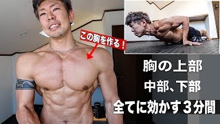 【1904万回再生突破！】胸を大きくする３分間６種類の最強自重胸トレメニュー！【効かない訳が無いトレ】大胸筋トレーニング 筋トレ