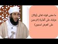 ما معنى قوله تعالى و ك ان ع ر ش ه ۥ ع ل ى ٱل م ا ء الرحمن على العرش استوى 